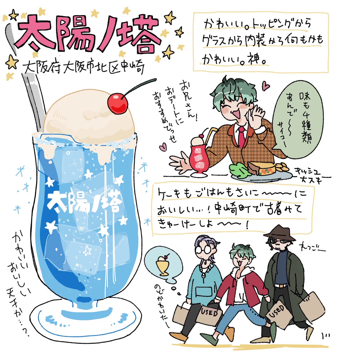 関西に行ったら味わうべき？関西のオススメクリームソーダのレポwww