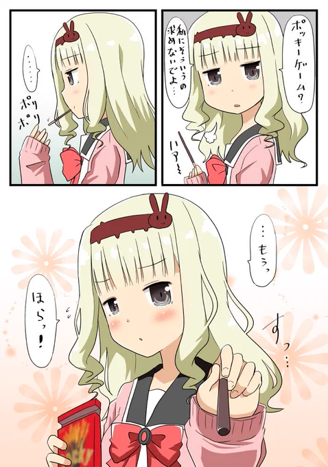 ポッキーゲームをしてくれるかもしれないみなみちゃん漫画です(゜□、゜) #女子高生のみなみちゃん #ポッキーの日 