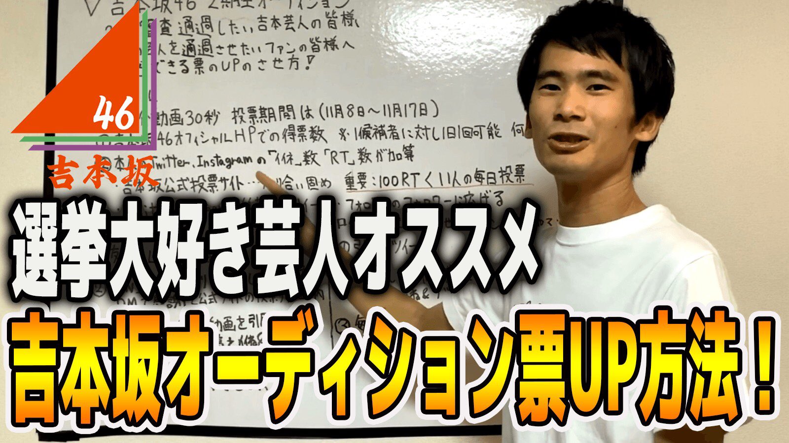 ゆかいな議事録 山本期日前 Pa Twitter 拡散希望 吉本坂46 2期生オーディション 通過したい吉本芸人の皆様 推しの芸人を通過させたいファンの皆様 知名度のない芸人でも勝ち残れるように 実際の選挙でも使われる スマホ1台だけでできる票up方法を紹介
