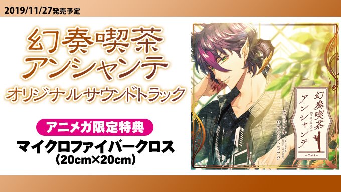 アニメガ オンライン🔹CD💿】 「幻奏喫茶アンシャンテ オリジナル