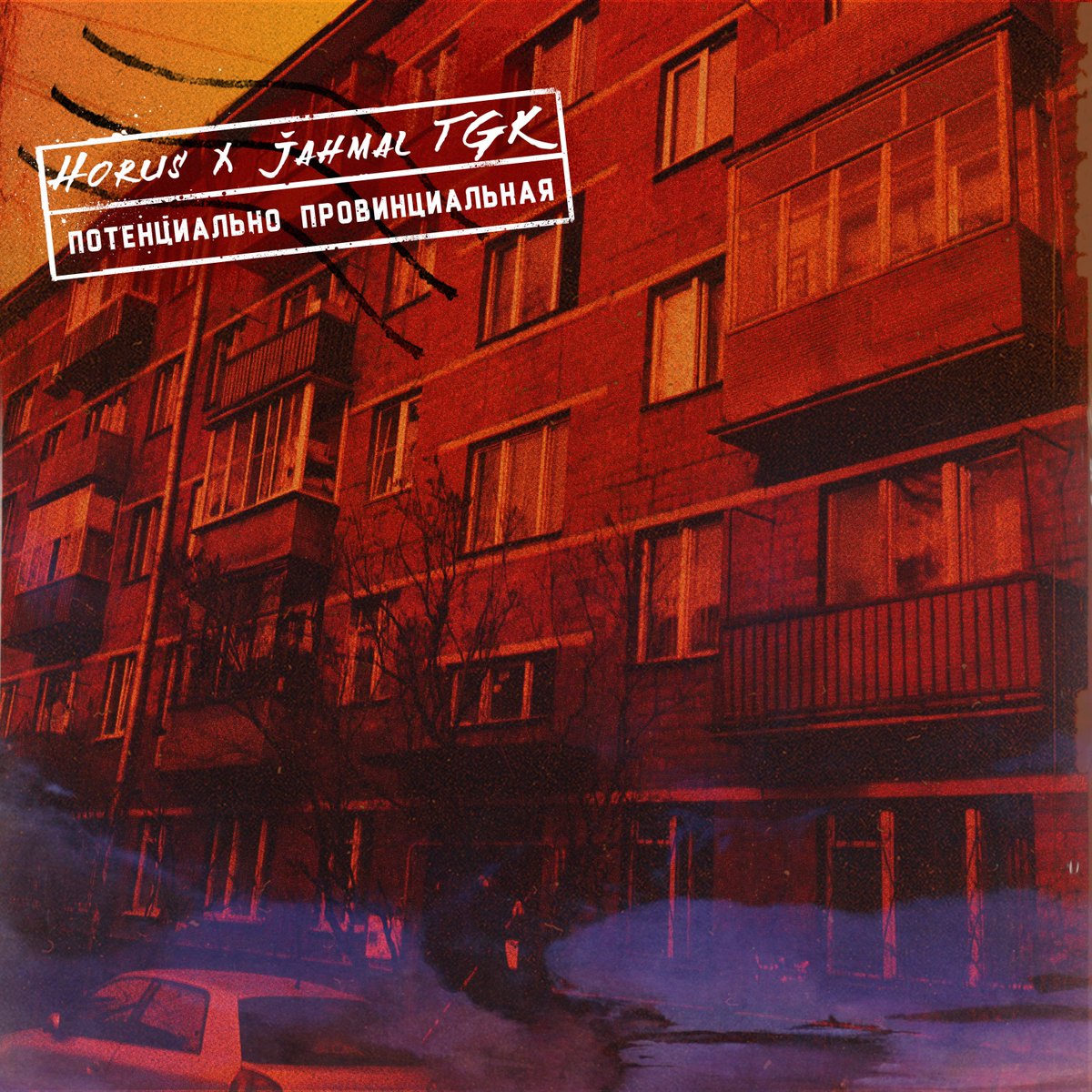 HWBmusic's tweet photo. Horus @DenLuperkal 
feat. Jahmal TGK @JahmalTGK74 - 
Потенциально провинциальная  

Prod by: Ripbeat @RipBeat 

На всех площадках! https://t.co/XgheObFaTM https://t.co/08SkzXGxpm