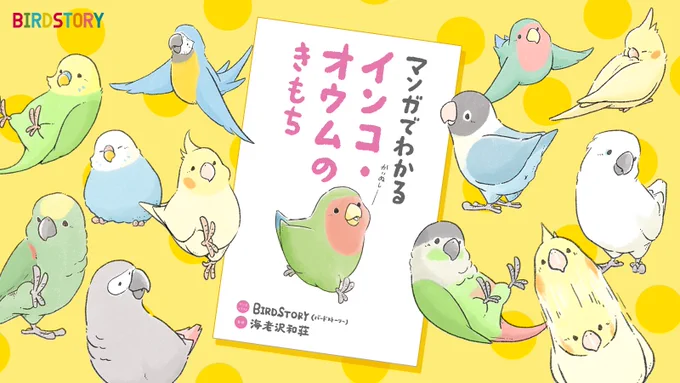 新しい書籍「マンガでわかるインコ・オウムのきもち」のイラスト&マンガを担当しました?監修は横浜小鳥の病院院長の海老沢和荘先生?発売日は11月15日、いいインコの日?この書籍が愛鳥家の方を通じて、たくさんの鳥さんの幸せにつながりますように 