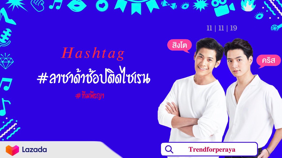 trendforperaya's tweet photo. สวัสดีค่ะ #ทีมพีรญา 😊 

วันนี้มาร่วมสนุกลุ้นไปกับพี่สิงโตน้องคริสกับไลฟ์สดจากลาซาด้าในวันนี้ 11.11.2019 เวลา 19:30 น. ค่ะ 

แฮชแท็กสำหรับวันนี้คือ #ลาซาด้าช้อปติดไซเรน ค่ะ

มาดันแท็กกัน และหวีดความน่ารักของคู่พี่น้องไปด้วยกันนะคะ💛 https://t.co/g07Hd72o5Y