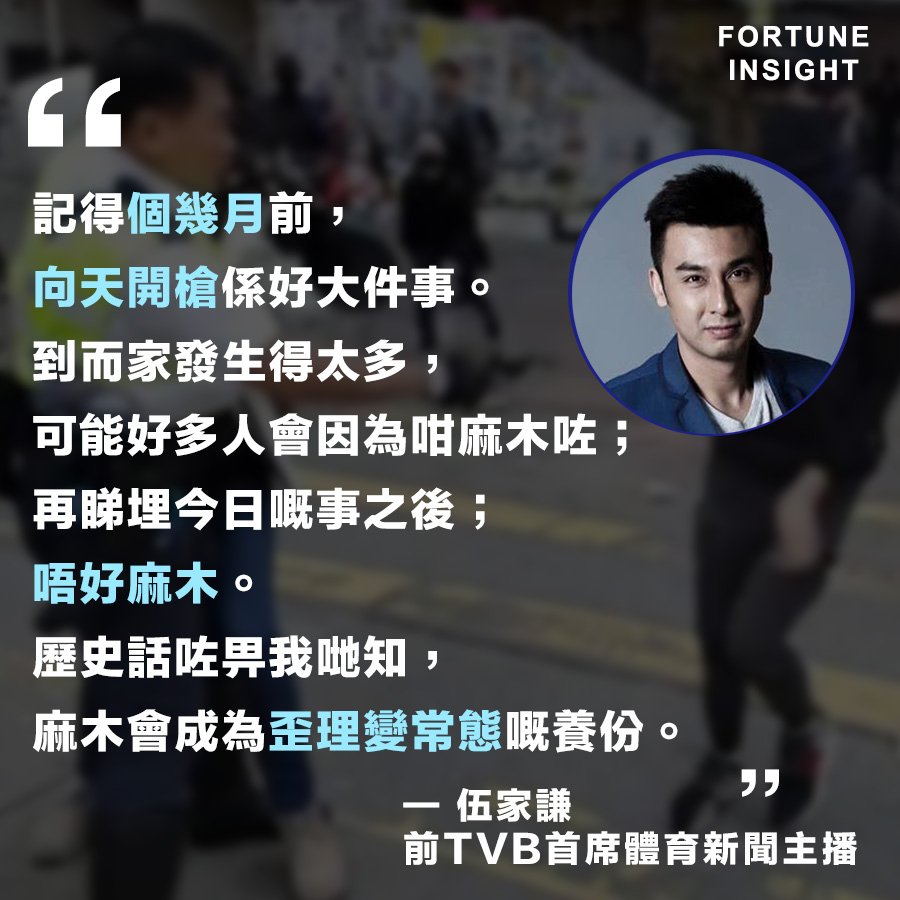 fortune_insight's tweet photo. 現為自由身工作者的前TVB體育新聞主播伍家謙提醒大家不要麻木。

閱讀更多：

【權力不足】國際專家受聘監警會聲明：監警體系缺乏權力及調查能力，未能對警方政策作任何影響
https://t.co/sCsOW8ERJa https://t.co/9LIUriImoj