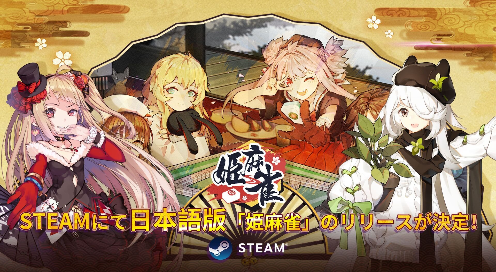 姫麻雀 公式 Steam日本語版リリース決定 Steamにて日本語版 姫麻雀 のリリースが決定 リリース予定日は11月15日です Steam版とアプリ版は同じバージョンのため アプリ版で作成したアカウントにてsteam版へのログインが可能となっております