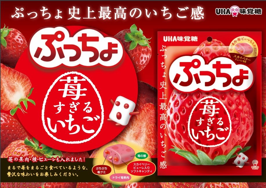🍓ぷっちょ史上最高のいちご感登場🍓 「ぷっちょ 苺すぎるいちご」本日