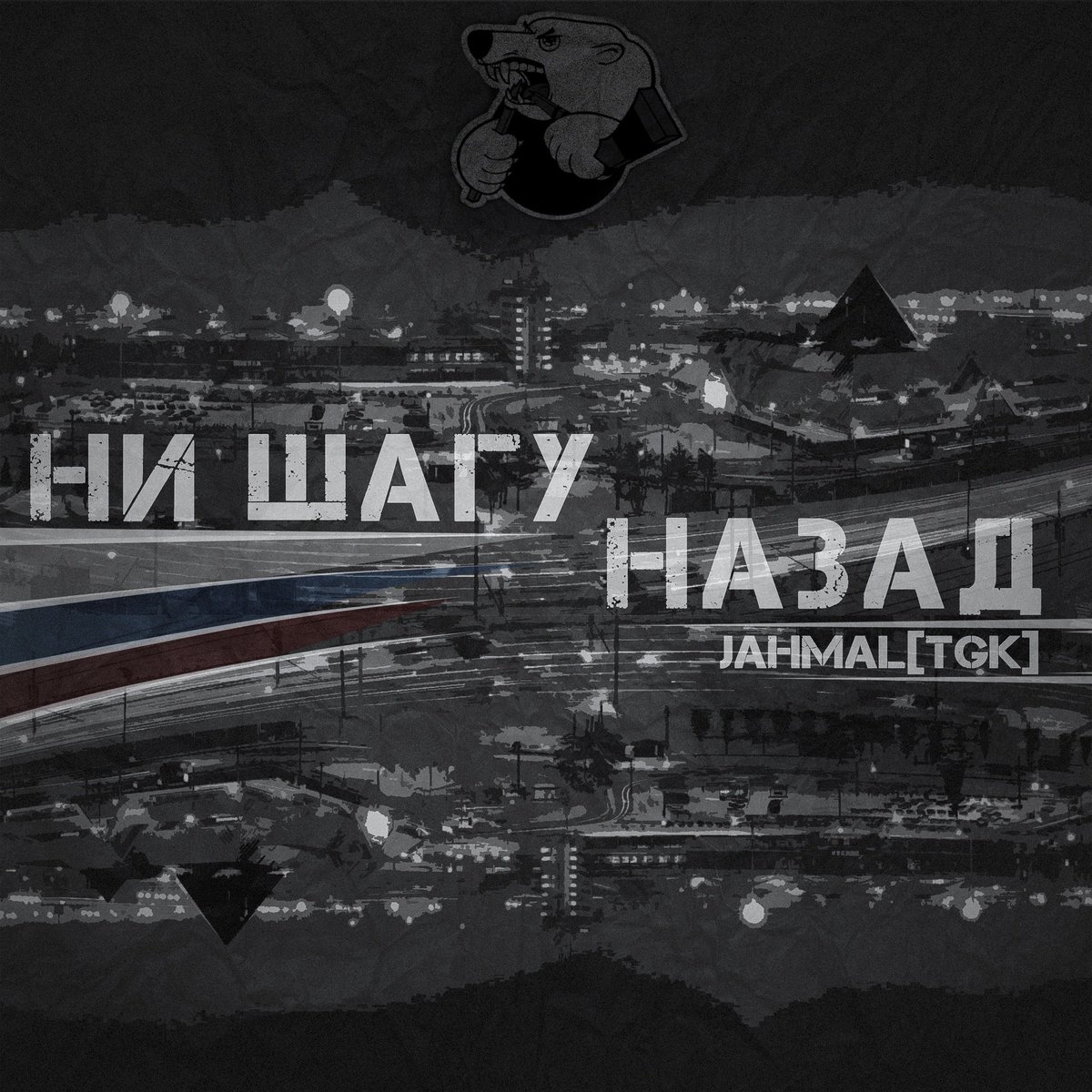 HWBmusic's tweet photo. JahmalTGK @JahmalTGK74  - Ни шагу назад

Музыка: Dj Booch 
https://t.co/k9cuhLjbCp
Обложка: Akimmov 
https://t.co/vqal5CyMUs

На всех площадках!

Видео: https://t.co/XgHg5Ja2ci

#НиШагуНазад #JahmalTGK #HWBmusic https://t.co/NuWkvr5C09