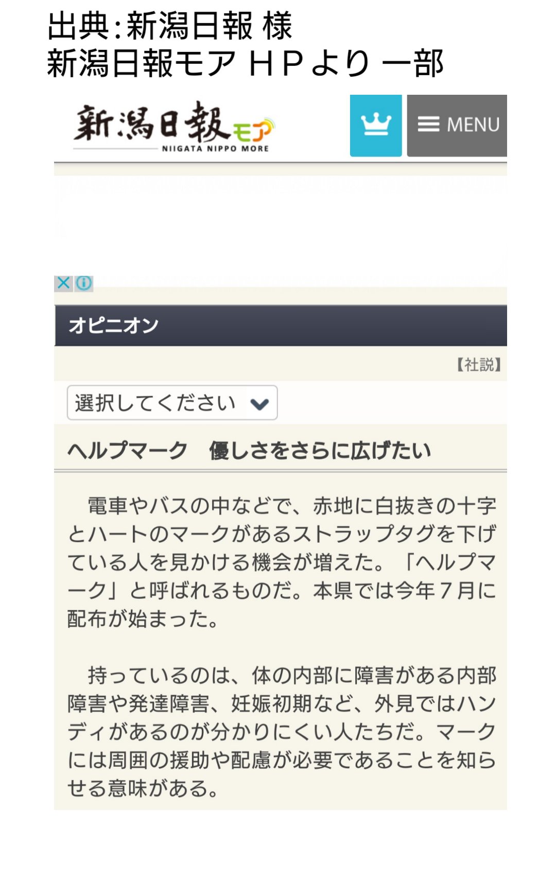たかこ 新潟ヘルプマーク普及ネットワーク ｓｄｇs ヘルプマーク ヘルプカード情報 新潟日報モア 11月10日 日 付 社 説 ヘルプマーク 優しさをさらに広げたい 記事内容 T Co Uujlxyvqe2 新潟日報 様 社説 新潟県 新潟 ヘルプ