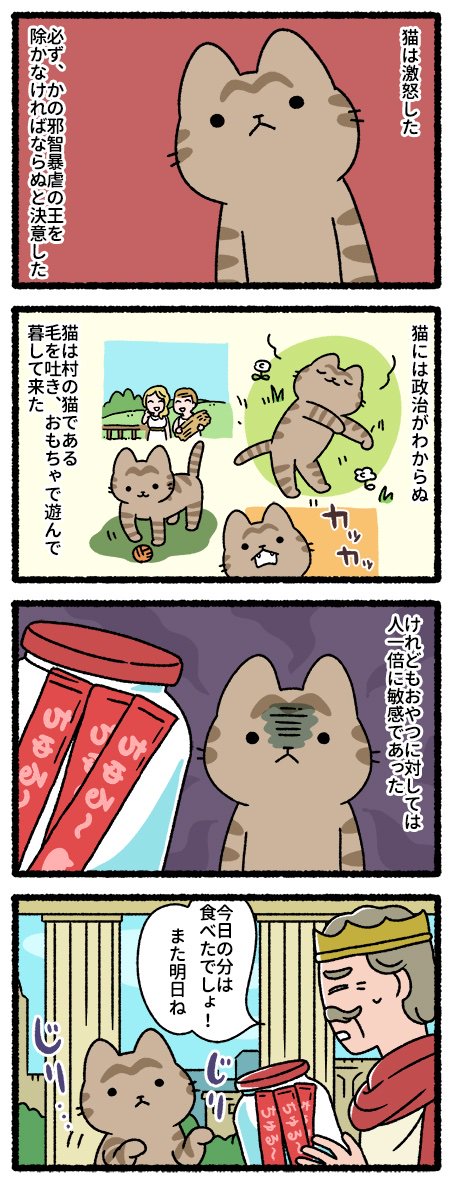 走れメロスな猫 #猫の昔話 