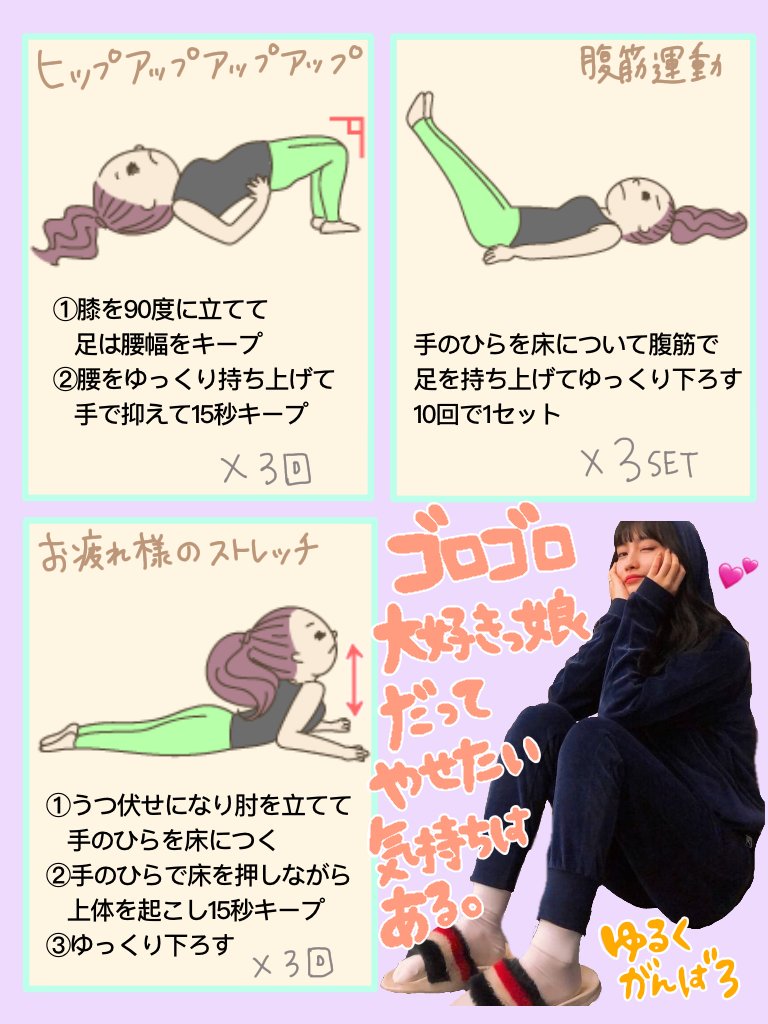 「ダイエットしなきゃ」とは思う。
けどどうしてもゴロゴロ状態から抜け出せない〜って脱力系団子虫女子の仲間いる??

#ゴロゴロしたまま痩せる ってこれマジ最強でしょ??ってことで編み出した?

ゆるくでも1週間頑張ったら引き締まってくるからやっぱうちらできる子だわ??

#ダイエット #生理中 