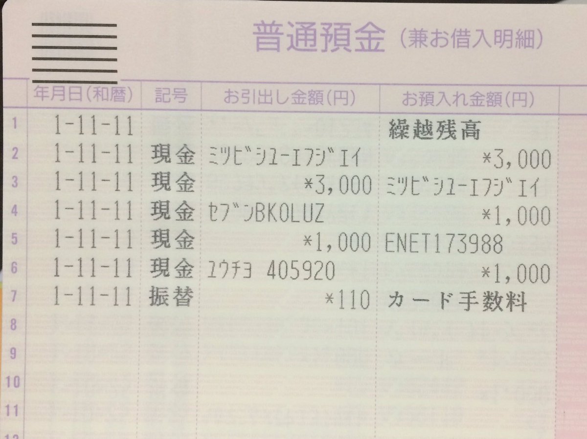 メモ 三井住友銀行 通帳記帳 三菱UFJ銀行ATMでの入出金→カタカナで