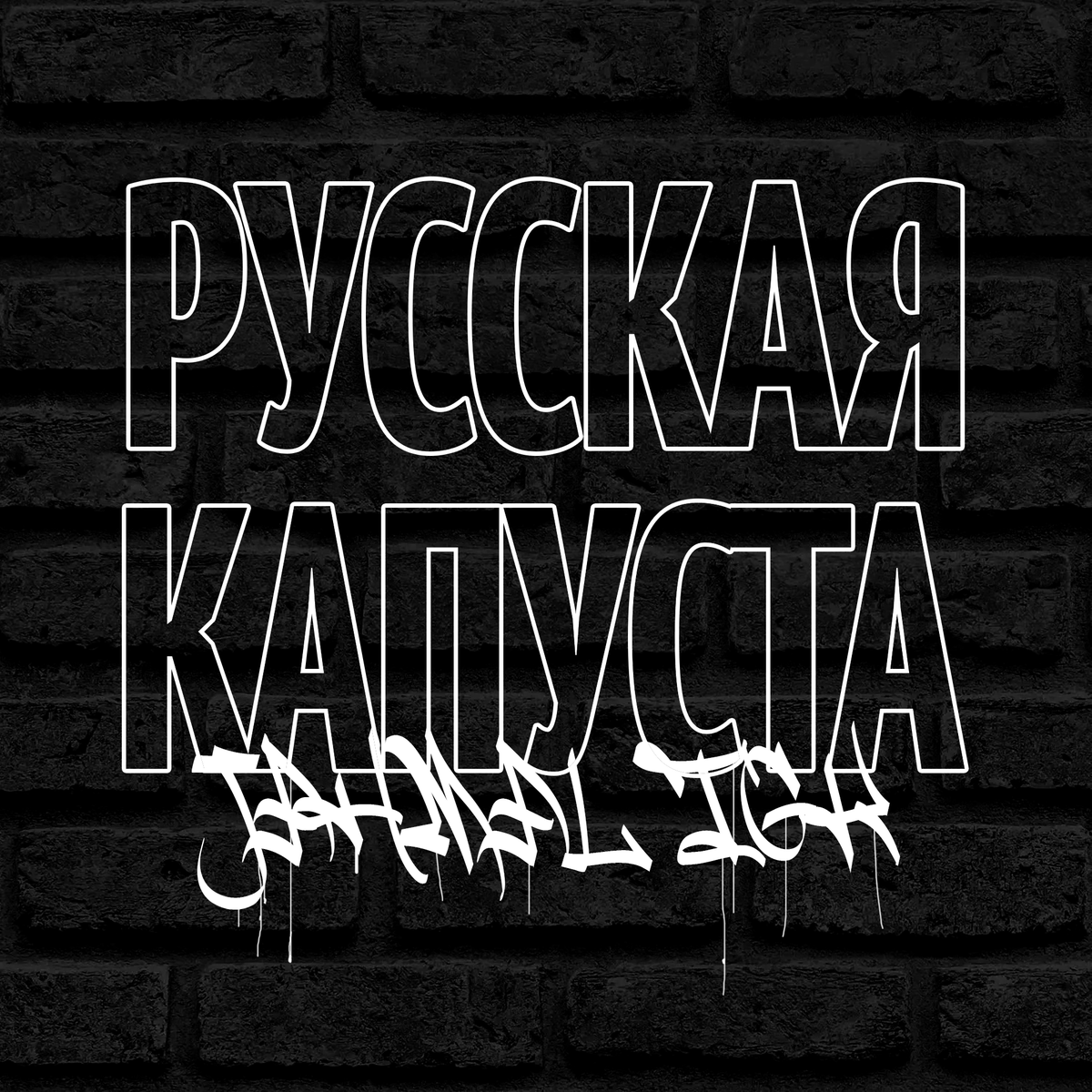 HWBmusic's tweet photo. Jahmal TGK @JahmalTGK74  - Русская капуста 

Музыка: EI Prod
https://t.co/GbUO3tornX 

На всех площадках! 
https://t.co/uy3UYVs1SM

#JahmalTGK #РусскаяКапуста #HWBmusic https://t.co/mF1S0GaR1Q