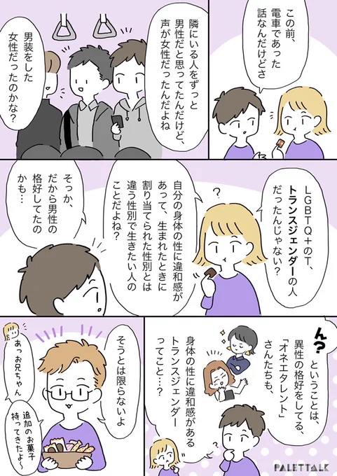 見た目でその人の心の性を推測したり、決めつけたりはしないほうがいいという話。
#自分の性は自分が決める 