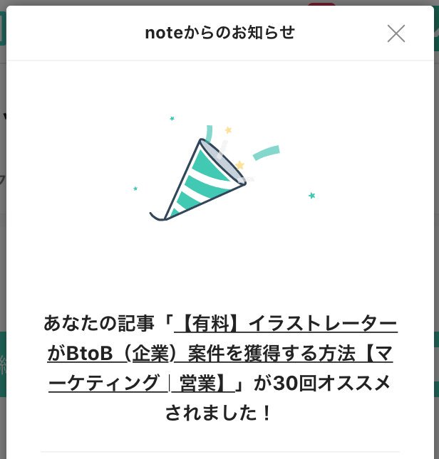 2ヶ月前に書いたこちらのnote、おかげさまで依然として売れ続けており、今日は30回目のオススメをいただきました!フリーランスクリエイターで営業方法や営業先探しに悩んでる方には必ずや役立てていただける内容なので、引き続き宜しくお願いします。買って頂いた方からのご質問もお待ちしています。  