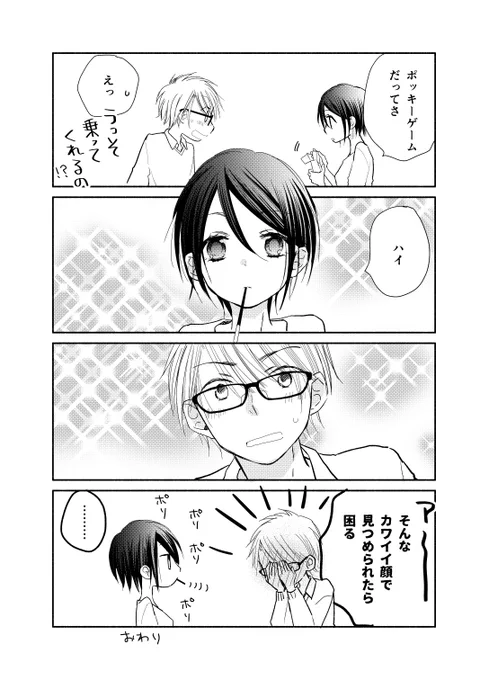 クールビューティな彼女とポッキーゲーム

#トナリはなにを食う人ぞほろよい 