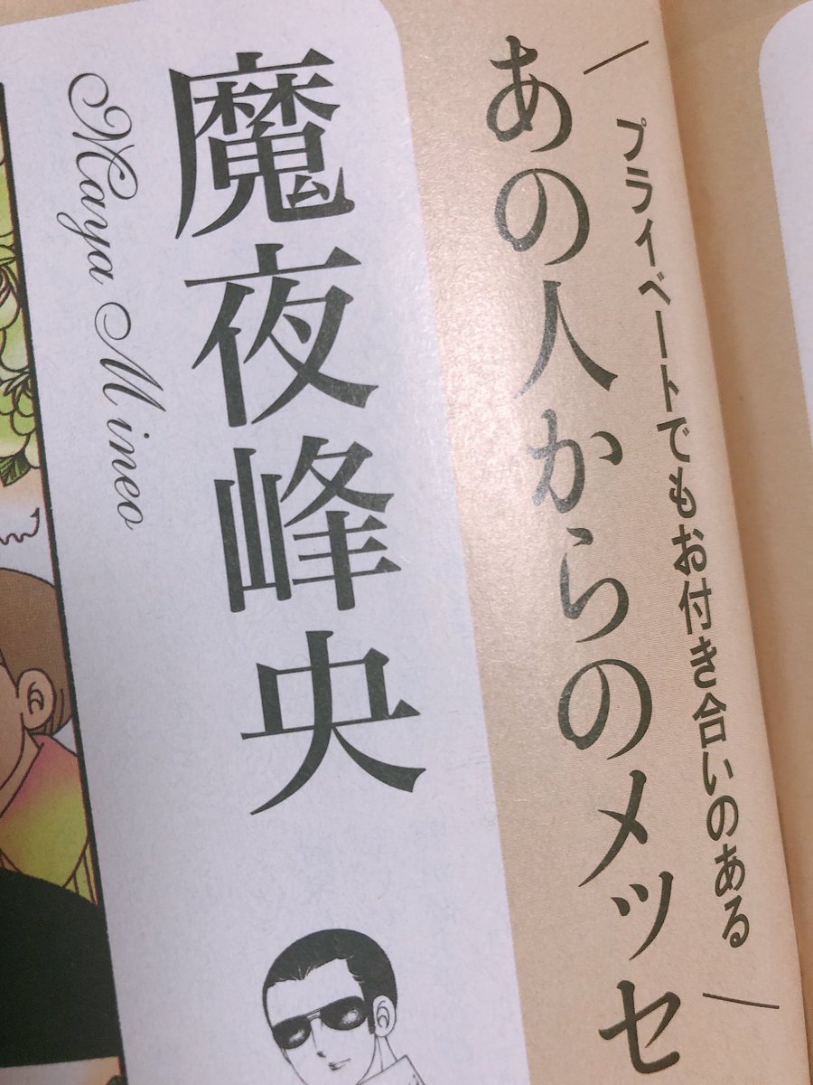 「ダ・ヴィンチ」さんの
山岸凉子先生特集の中で
魔夜のカラーメッセージを載せていただいております✨✨✨?

みなさまぜひぜひ! 