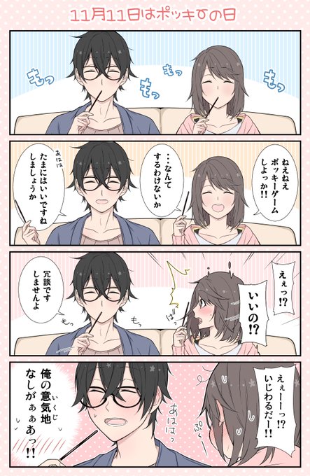 ポッキーの日 を含むマンガ一覧 いいね順 2ページ ツイコミ 仮