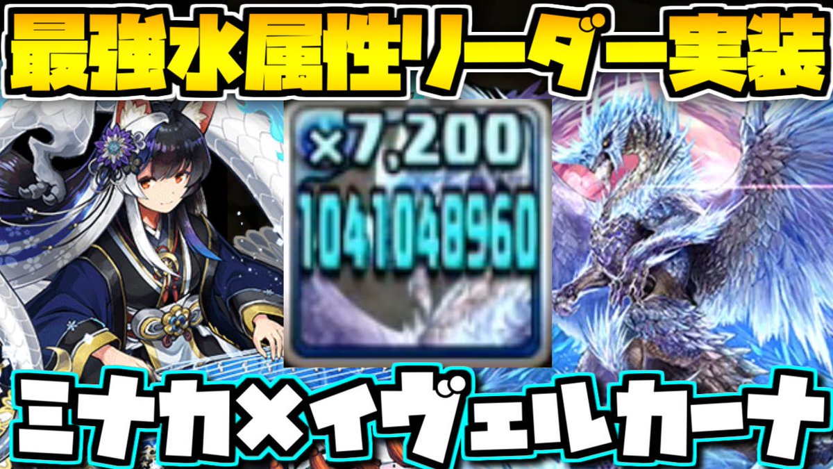 ゆうこる 固ツイ先いいねして V Twitter 久々にゲリラプレゼント企画しようと思ってるので 是非高評価よろしくお願いします 水属性最強7 6リーダーが遂に実装 イヴェルカーナと組み合わせてぶっ壊れ裏異形 パズドラ T Co Jzg3x3fsvn