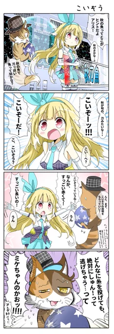 4コマでわかる銀河アリス ミケちゃん編「秋刀魚」#ありすみゅーじあむ 