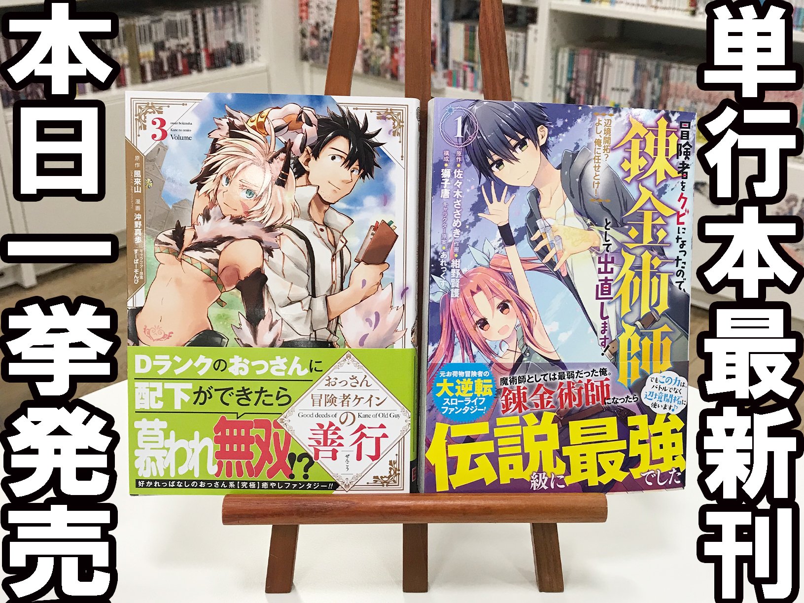 ガンガンonline コミックス最新刊 本日発売2 2 おっさん冒険者ケインの善行 3巻 冒険者をクビになったので 錬金術師として出直します 辺境開拓 よし 俺に任せとけ 1巻 待望の単行本が本日発売 各書店で開催中の新刊フェア情報