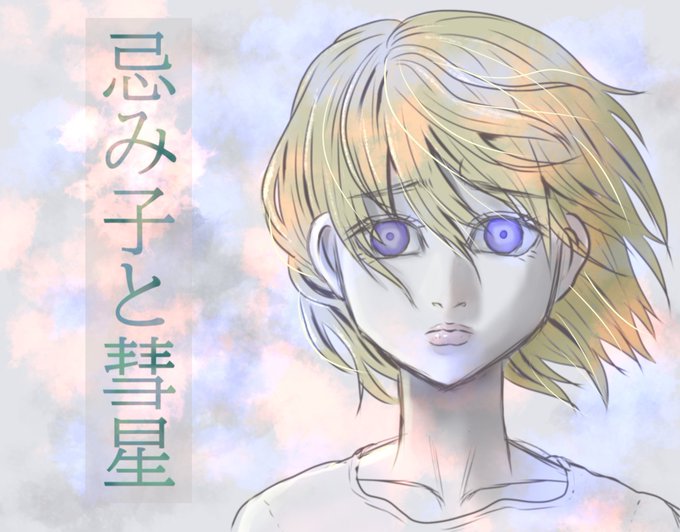 忌み子のtwitterイラスト検索結果 古い順