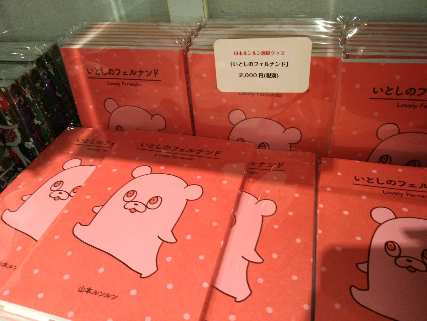 いとしのフェルナンド 山本ルンルン