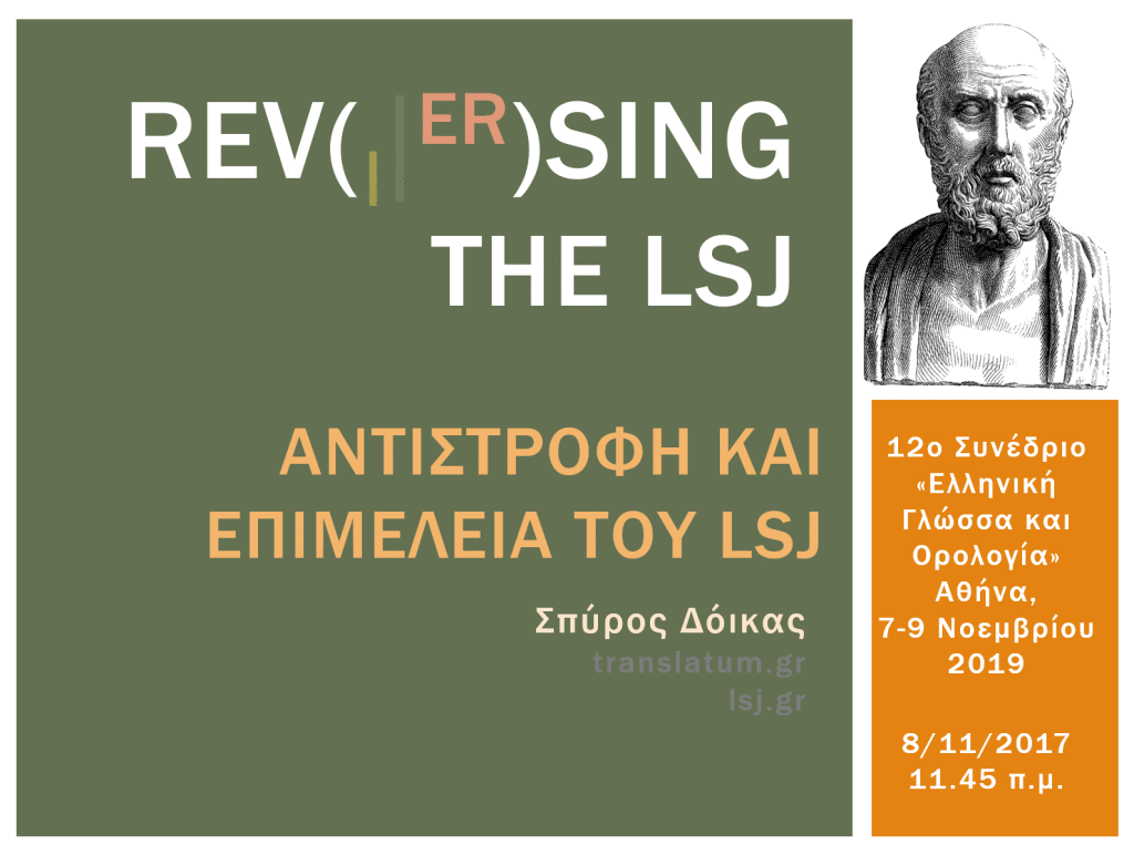 Reversing and Revising the LSJ metafrastis.wordpress.com/2019/11/11/rev…