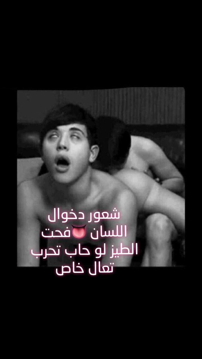 فحل من بوظبي🍆 (@ztvr32mzcmbqbox) on Twitter photo 