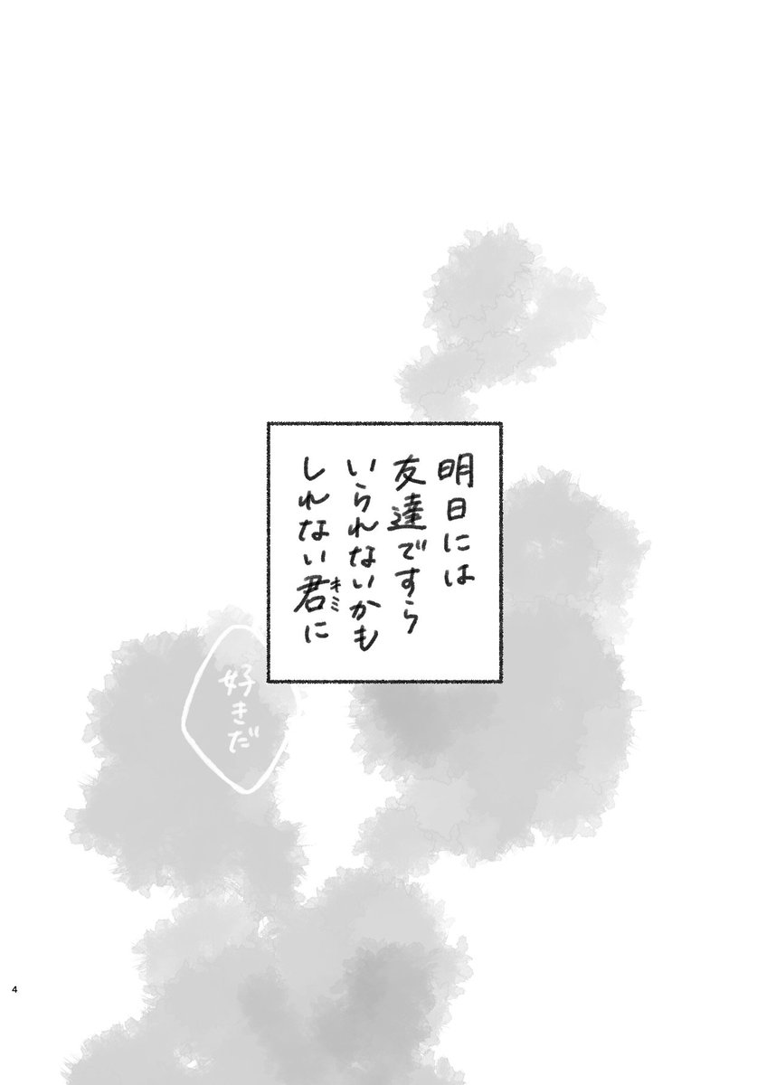 【創作漫画】明日には友達ですらいられないかもしれない君に 