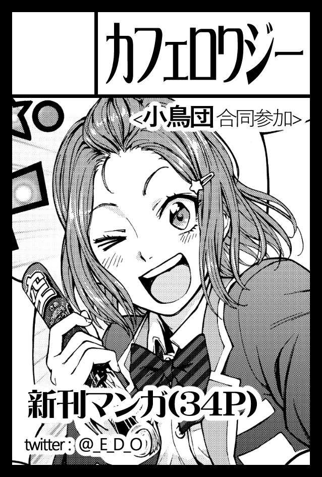 【コミティア130】

11月24日(日)開催のコミティアに小鳥団と合同参加します!
「プラ研です。REBOOT」リリースに先駆け、新刊マンガを出します?

東京ビッグサイト 西1ホール
カフェロワジー「H‐17a」

#ボイスドラマ
#プラ研
#プラ研です。
#プラネタリウム
#小鳥団
#コミティア130
#COMITIA130 
