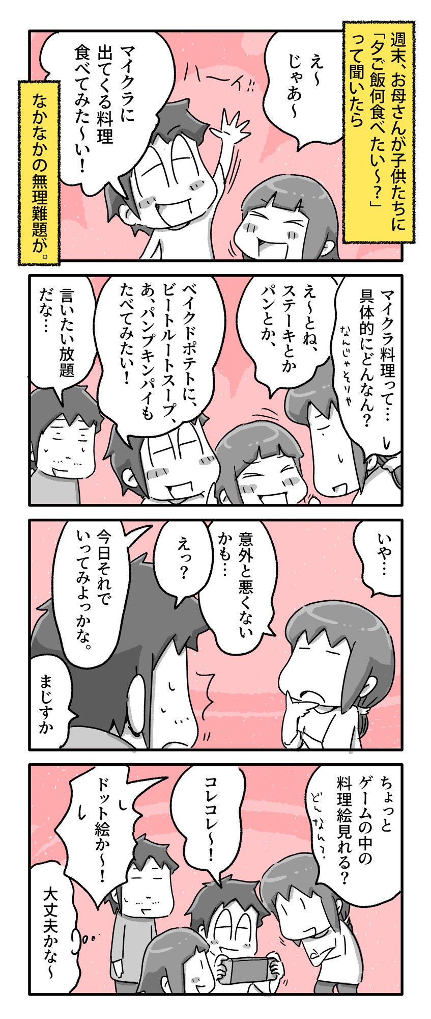 あやたろす ニンドリ連載中 子供たちにマイクラ飯作ってと言われてお母さんが見事に作り上げたマイクラ飯 一日一絵 4コマ 絵日記 Minecraft T Co Q9pewnykxt Twitter