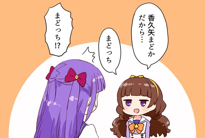 きららちゃんはまどかさんのことまどっちって呼びそう 