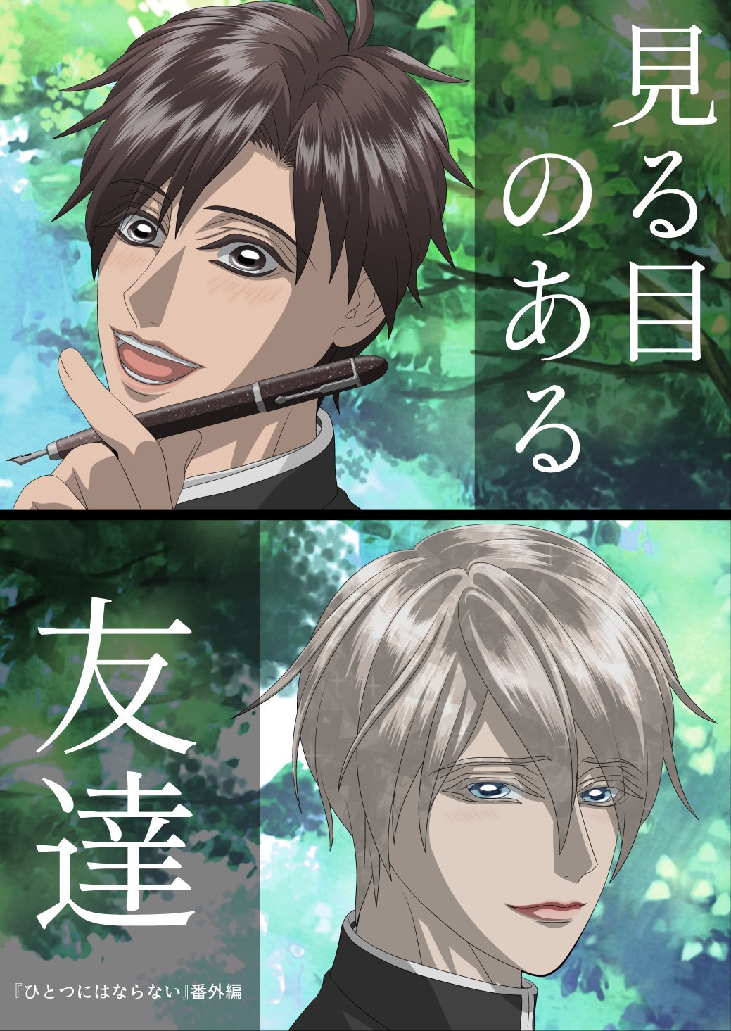 本郷キユツ 見る目のある友達 1 9 この間の男友達もの 最後まで完成したので 改めて最初から出します 以前出した時と順番が 入れ替わった部分があります オリジナルイラスト オリキャラ 男子イラスト イケメン 美少年 創作男女 オリジナル