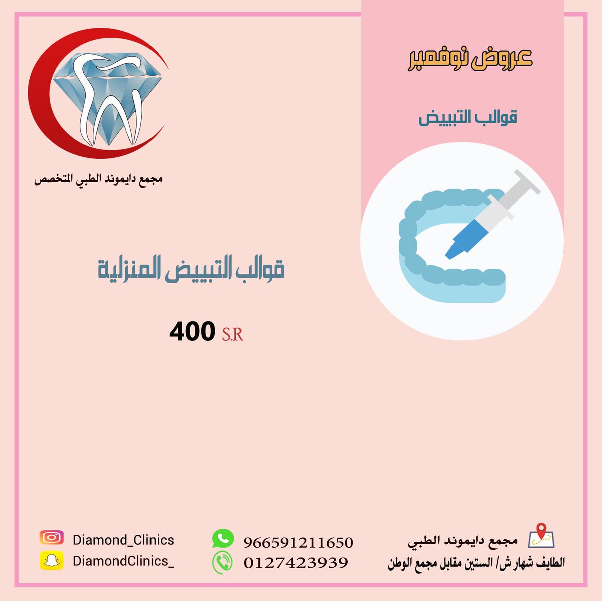 DiamondClinics_'s tweet photo. عروض #نوفمبر 
#الطايف_الان #عيادة #أسنان https://t.co/VbEf0cC1cV
