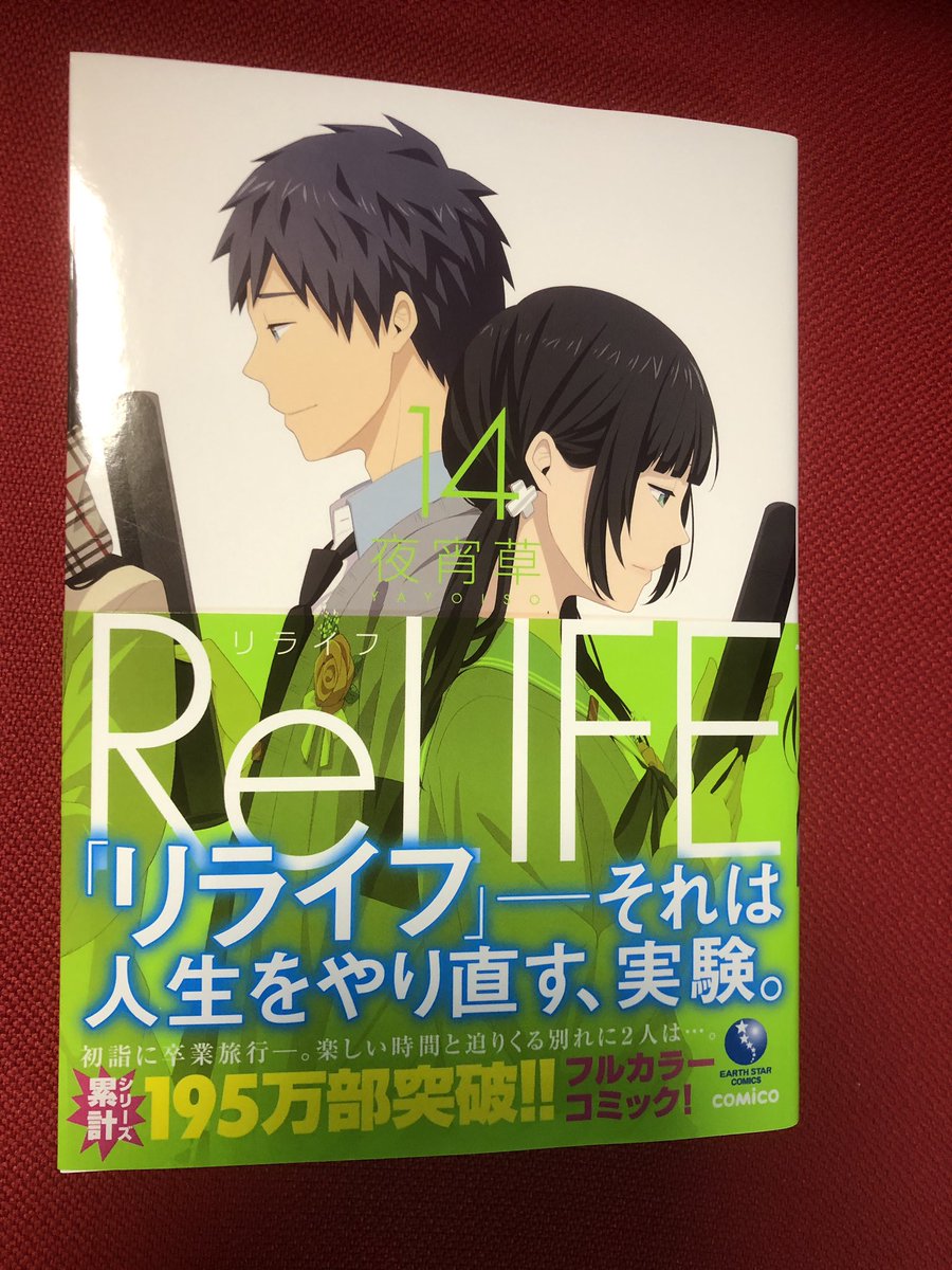 Relife 14巻 Relife 14巻