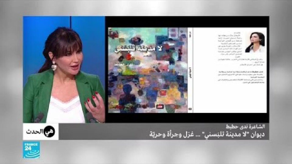 ▶️ الشاعرة ندى حطيط.. ديوان "لا مدينة تلبسني"..غزل وجرأة وحرية https://f24.my/5obg