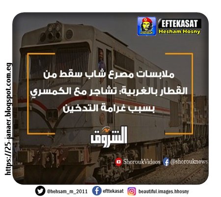 ملابسات مصرع شاب سقط من القطار بالغربية: تشاجر مع الكمسري بسبب غرامة التدخين