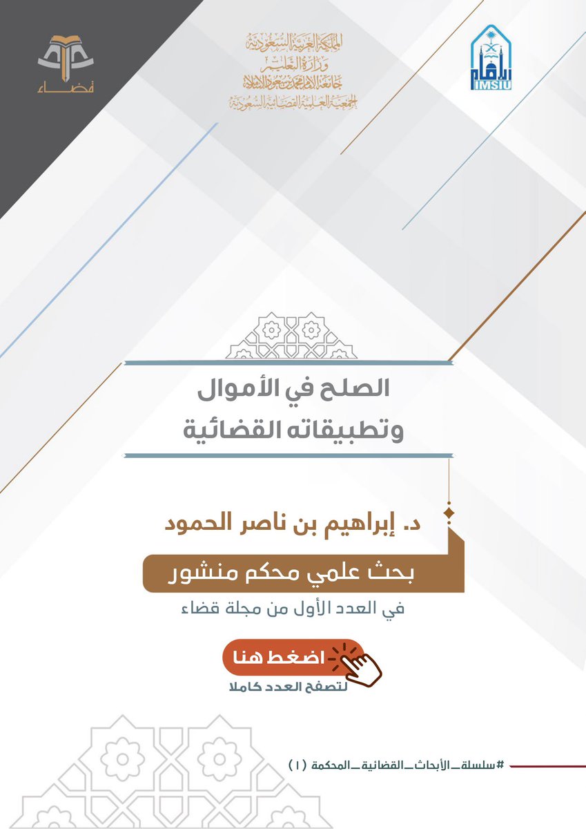 البحوث القانونية عبدالوهاب بن فضل En Twitter الصلح في الأموال وتطبيقاته القضائية تناول فيه الباحث الصلح في الأموال وبعض أحكامه ومسائله الافتراضية التطبيقية من واقع المحاكم الشرعية وقد قس م البحث