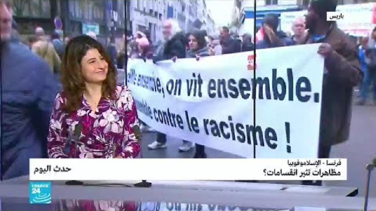 ▶️ فرنسا - الإسلاموفوبيا: مظاهرات تثير انقسامات؟ https://f24.my/5ocN