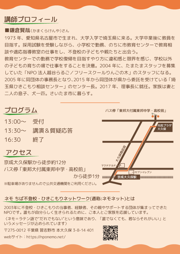 Npo法人ネモネット フリースクールネモ フリースクール りんごの木 のスタッフとして長年 不登校のこどもたちとかかわってこられたご経験から ご本人 ご家族 支援者にとってヒントになるお話がたくさん聴けると思います 質疑応答の時間もたっぷり