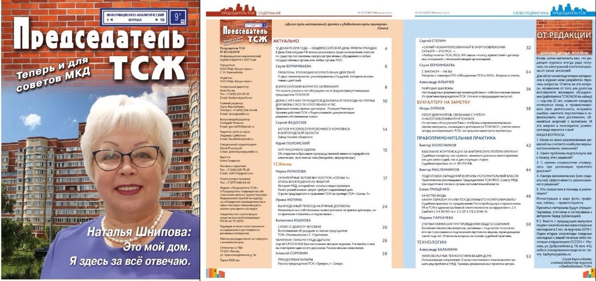 Тсж информ. Председатель тсж. председатель тсж журнал. председатель тсж 5 в называевске. журнал председатель официальный сайт.