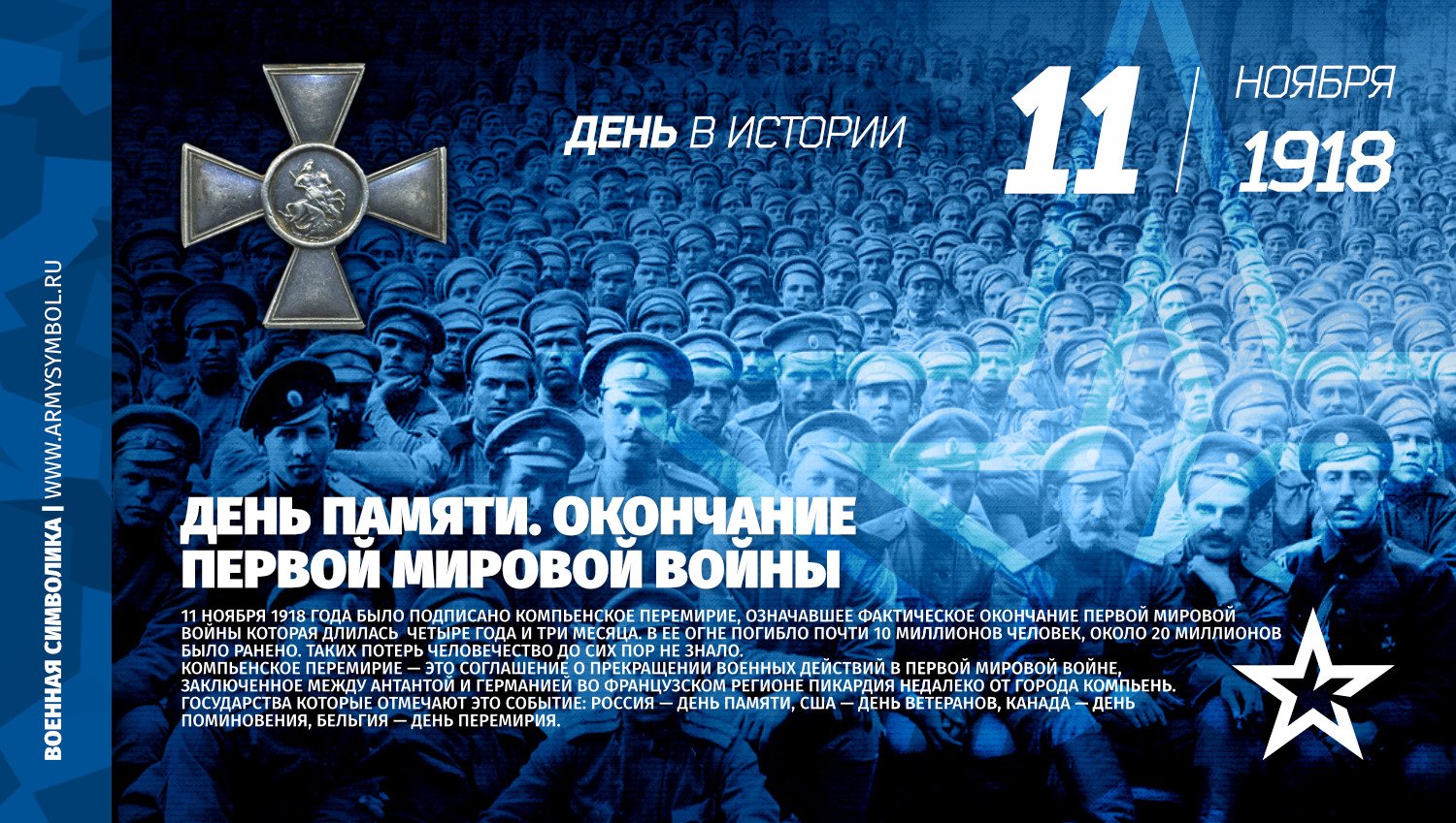 11 нояб. День памяти окончания первой мировой войны 11 ноября. 11 Ноября 1918 года конец первой мировой войны. 11 Ноября 1918 день окончания первой мировой войны. 1918 Окончание первой мировой войны.