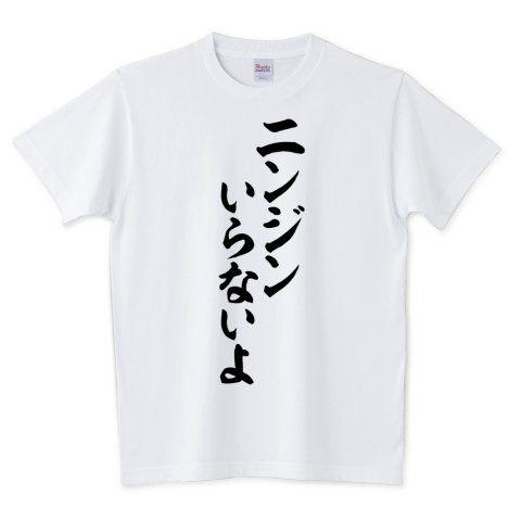 Uzivatel Japakaji Na Twitteru ニンジンいらないよ 筆文字tシャツ発売中です アニメ 機動戦士ガンダム00 Stardust Memoryの主人公 コウ ウラキの言葉でもあり ポップで面白い筆文字tシャツです T Co Wupgxlbymj ニンジンいらないよ 人参 Tシャツ