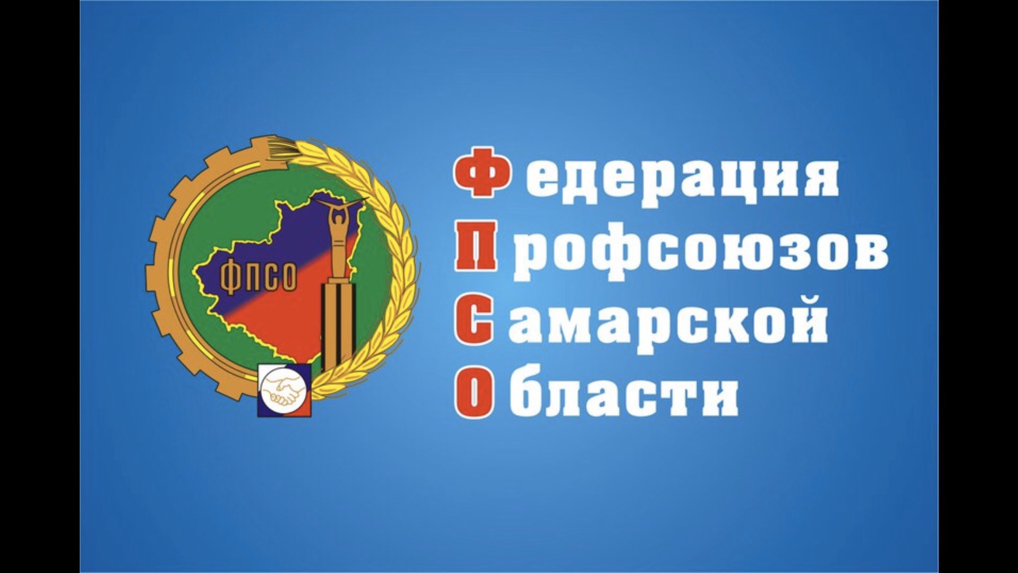 День профсоюзов Самарской области