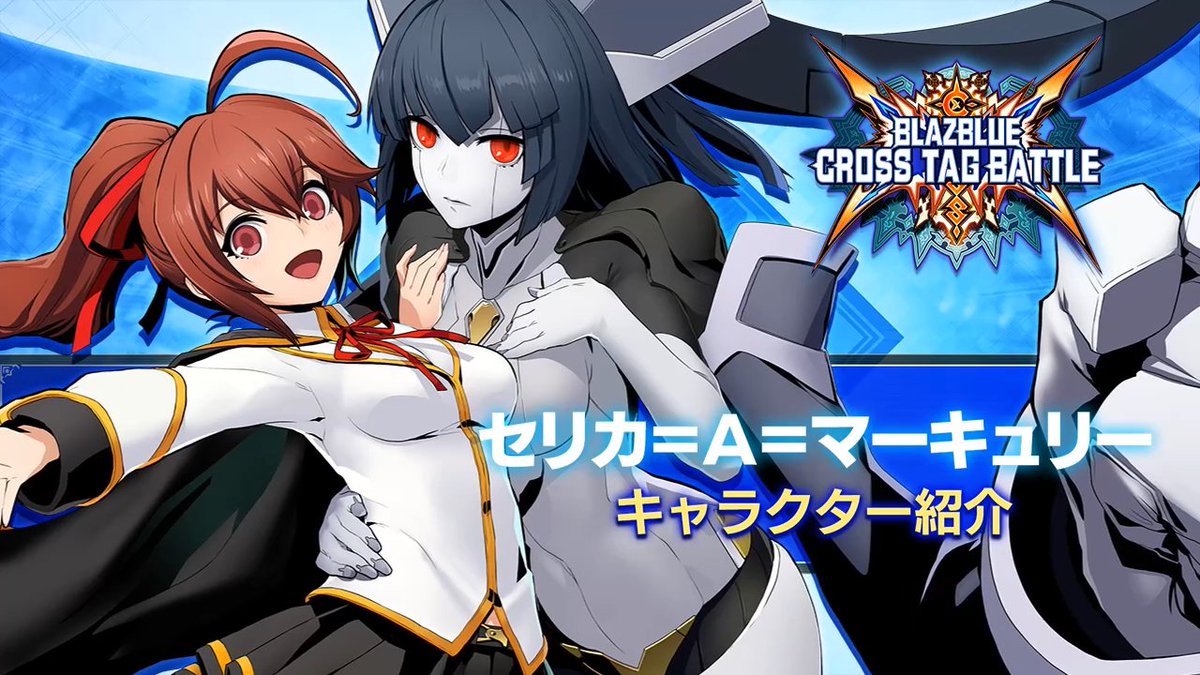 Blazblue Official キャラクター紹介 セリカ A マーキュリー セリカ Cv 野水伊織 は治癒魔法による体力の回復が強力なキャラクターとなります 明日はブレイブルーのキャラクター紹介動画を公開予定 キャラクター詳細 T Co Xayg4qfwpe