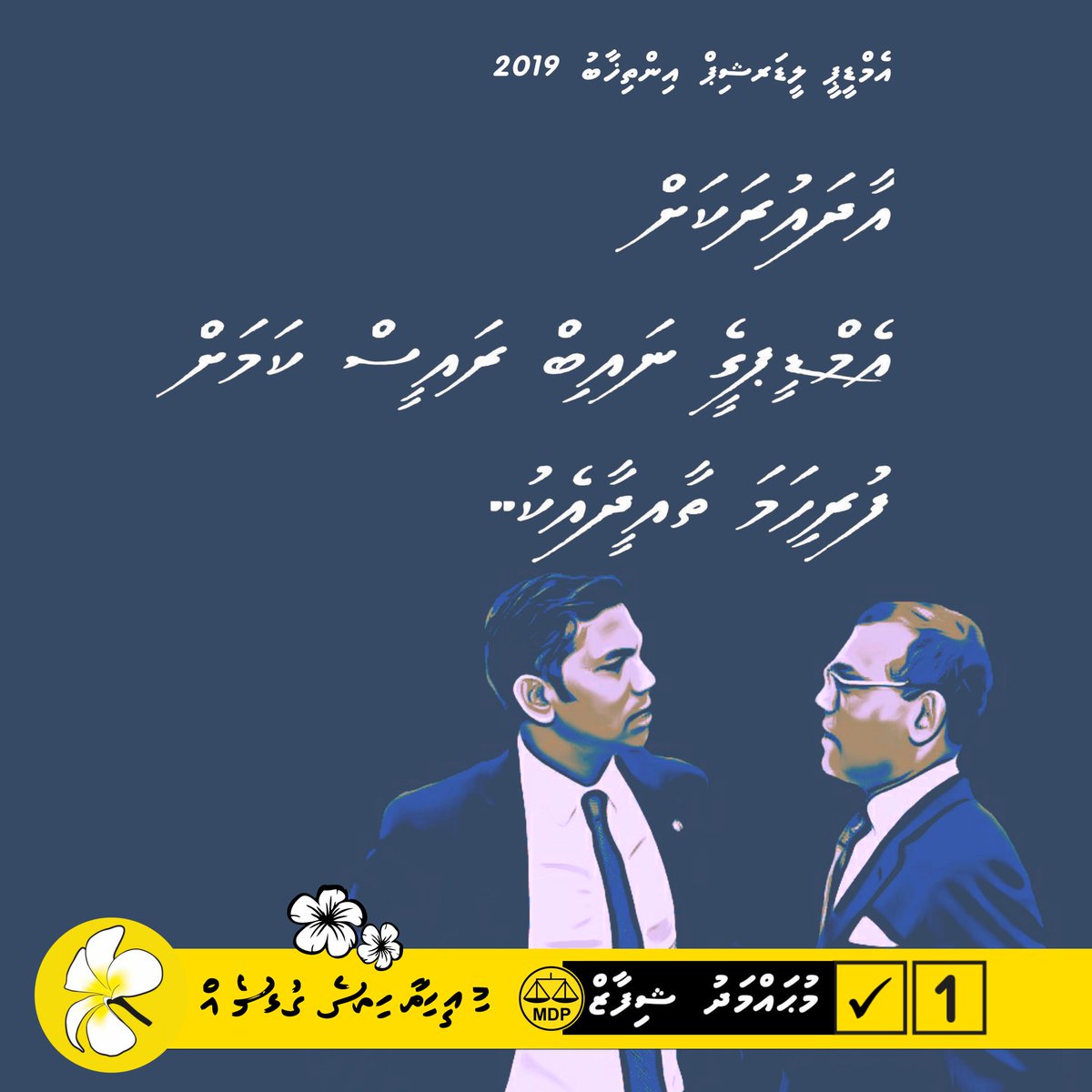 waappey's tweet photo. އާދައުރަކަށް އެމްޑީޕީގެ ނައިބު ރައީސް ކަމަށް އެމްޑީޕީ ރަން ރީނދޫ ލަސްކަރުގެ
ފުރިހަމަ ތާއީދާއި އެކު މުހައްމަދު ޝިފާޒް.
@mdpshippe 💛
#AnniShippe
#Shippe4VP
#VoteForShippe 1️⃣ ✅ 
#MDPLeadershipElections2019 https://t.co/8J3OYhwfun