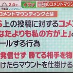 SNSでコメントマウンティングに注意!遭遇した時の対処法!