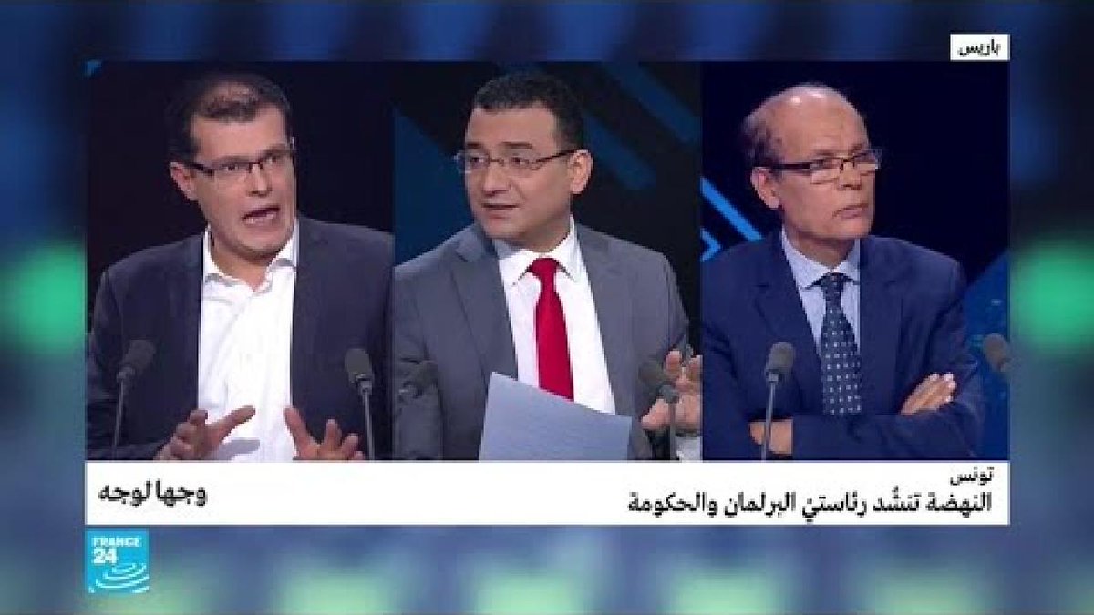 ▶️ تونس: النهضة تنشُد رئاستيْ البرلـمان والحكومة https://f24.my/5ofq