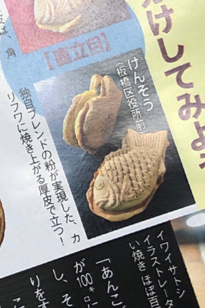 イワイサトシ V Twitter 本日11 5発売の 週刊flash に掲載されたたい焼き特集 誕生110年 たい焼き魚鑑 にご協力させていただきました 関係者の皆様ありがとうございました たい焼き イワイサトシ 光文社 週刊flash 東京のたい焼きほぼ百匹手帖 T Co イワイサトシ V Twitter 本日11 5発売の 週刊flash に掲載されたたい焼き特集 誕生110年 たい焼き魚鑑 にご協力させていただきました 関係者の皆様ありがとうございました たい焼き イワイサトシ 光文社 週刊flash 東京のたい焼きほぼ百匹手帖 T Co