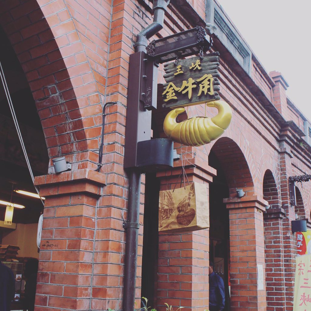 Finemakers 台湾チャーター 弊社のフリープランを利用し 台北市内からちょっと離れたレンガストリート 三峡老街を訪れてみませんか 台湾観光 三峡老街 台湾風クロワッサン T Co Gtqrdasp6m Twitter